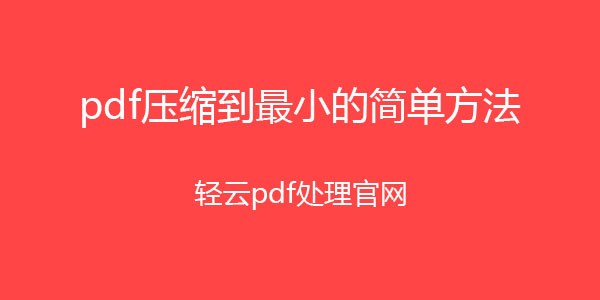压缩pdf，压缩pdf大小，压缩pdf在线，在线压缩pdf，压缩pdf网页版，压缩pdf在线工具，压缩pdf在线网站，pdf压缩大小，压缩pdf软件